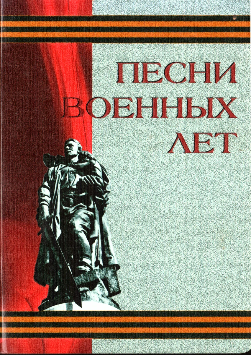 Обложка Песни военных лет