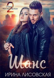 Обложка Шанс