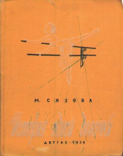 Обложка История одной девочки