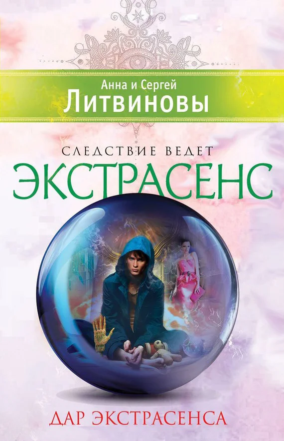 Обложка Дар экстрасенса. Сборник