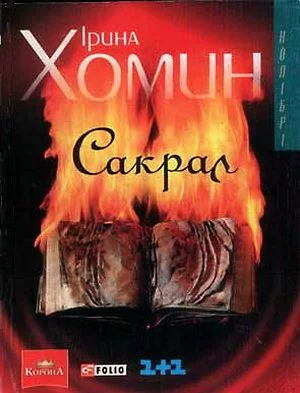 Обложка Сакрал