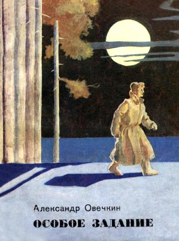 Обложка Особое задание