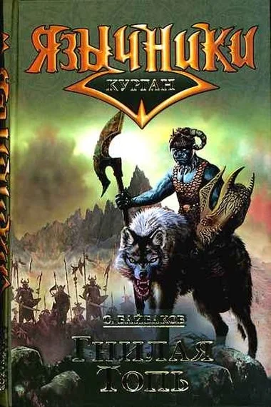 Обложка Гнилая топь