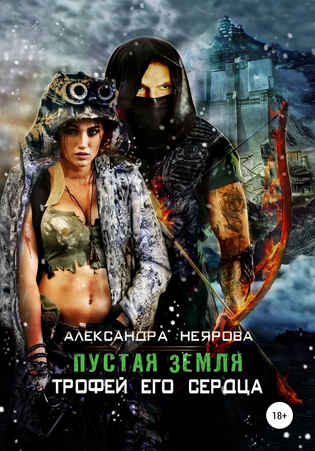 Обложка Пустая Земля. Трофей его сердца