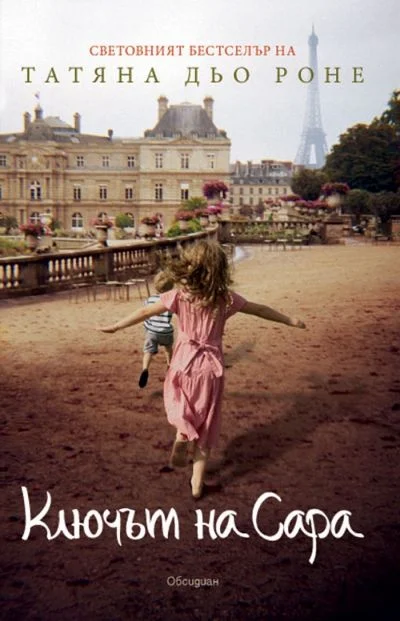 Обложка Ключът на Сара