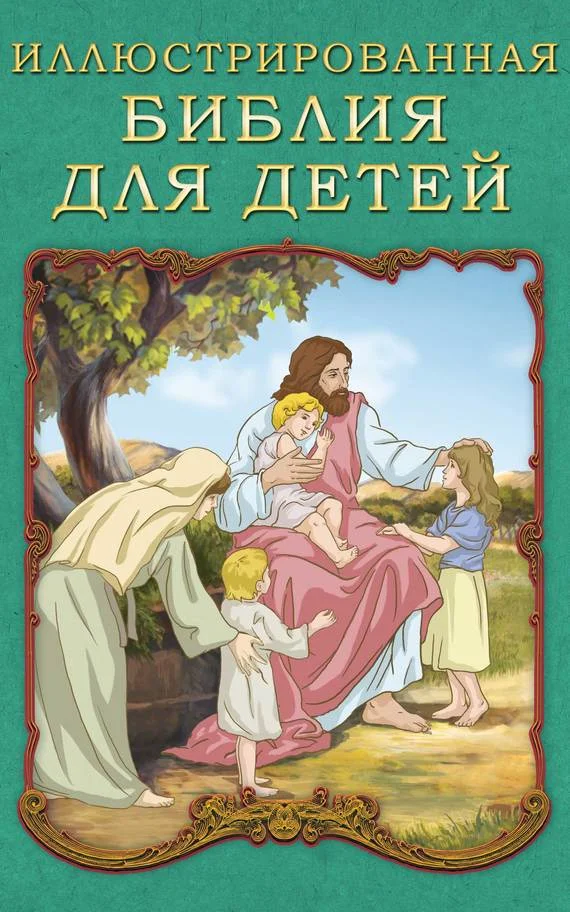 Обложка Иллюстрированная Библия для детей