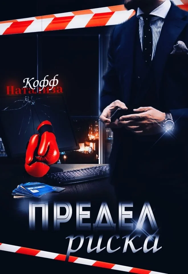 Обложка Предел риска