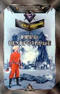 Обложка Миры неукротимые