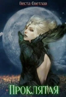 Обложка Проклятая (СИ)