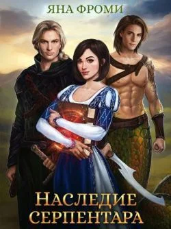 Обложка Наследие серпентара