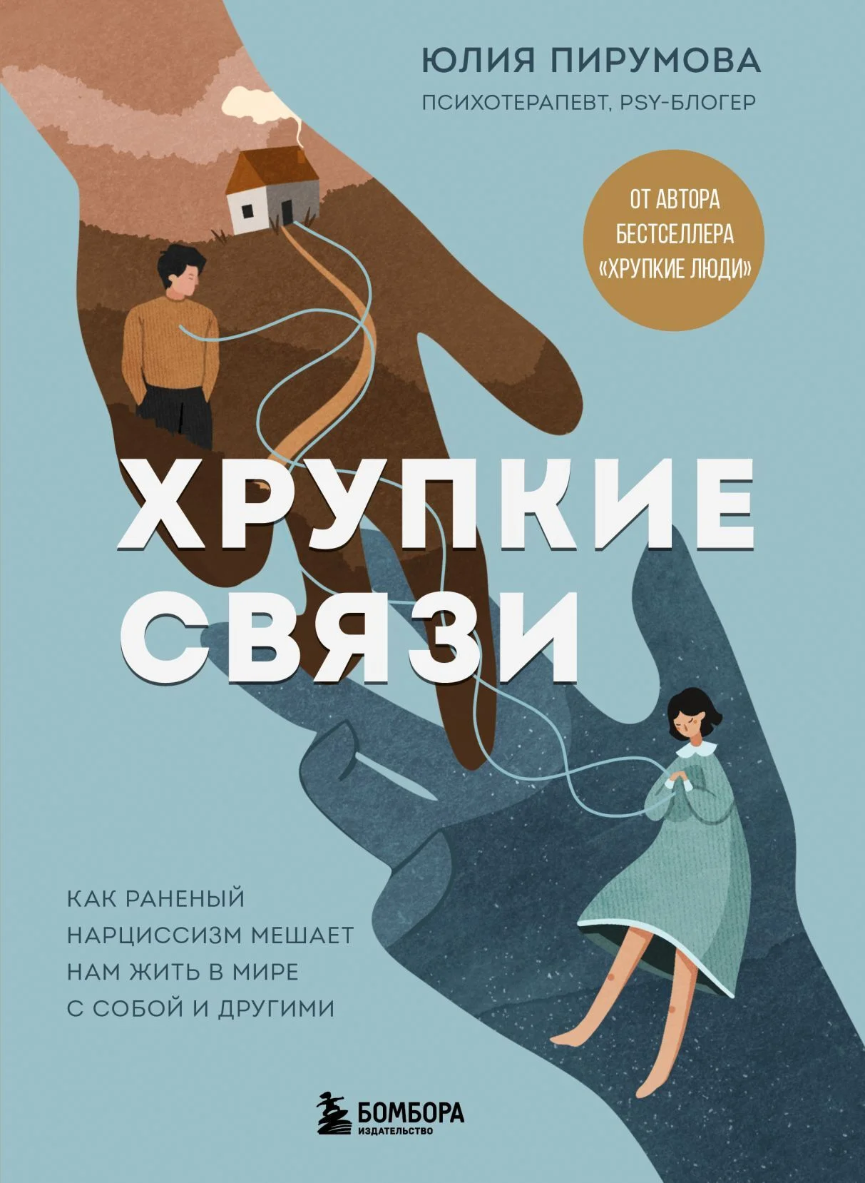 Обложка Хрупкие связи. Как раненый нарциссизм мешает нам жить в мире с собой и другими
