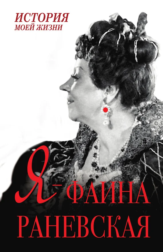 Обложка Я – Фаина Раневская