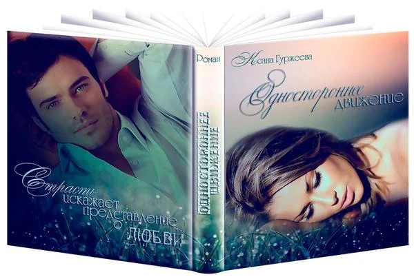 Обложка Одностороннее движение (СИ)