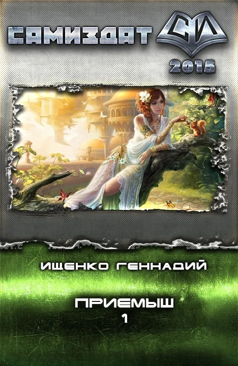 Обложка Приемыш (СИ)