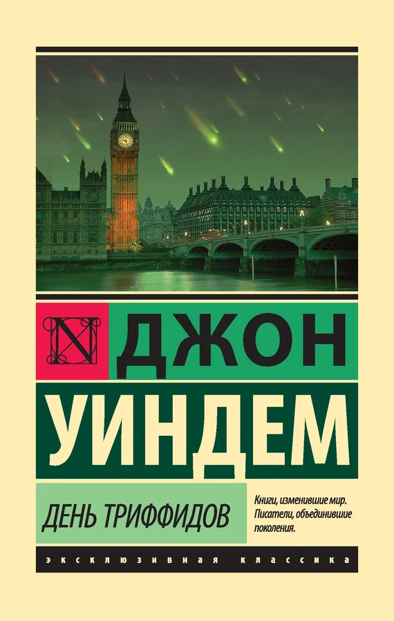 Обложка День триффидов