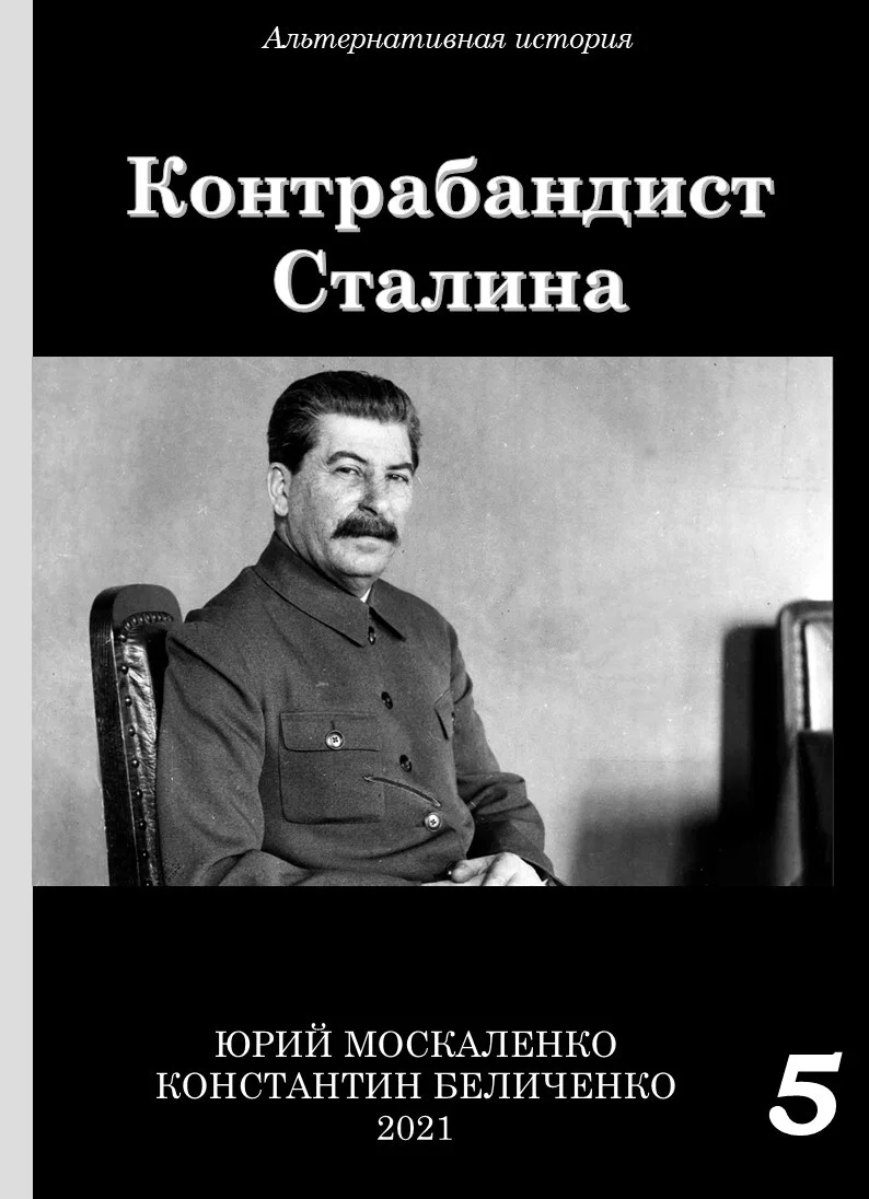 Обложка Контрабандист Сталина 5