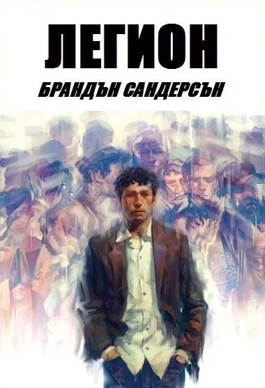 Обложка Легион