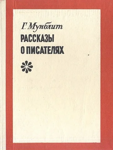 Обложка Рассказы о писателях