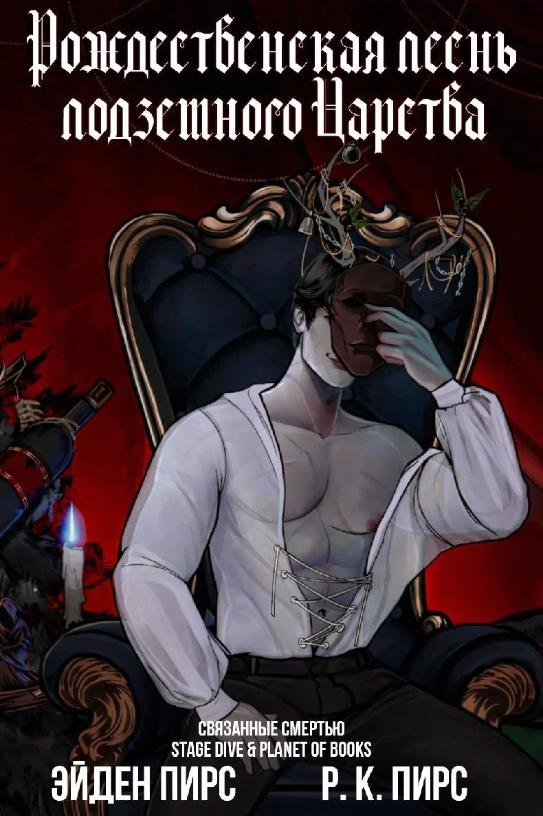 Обложка Рождественская песнь Подземного Царства