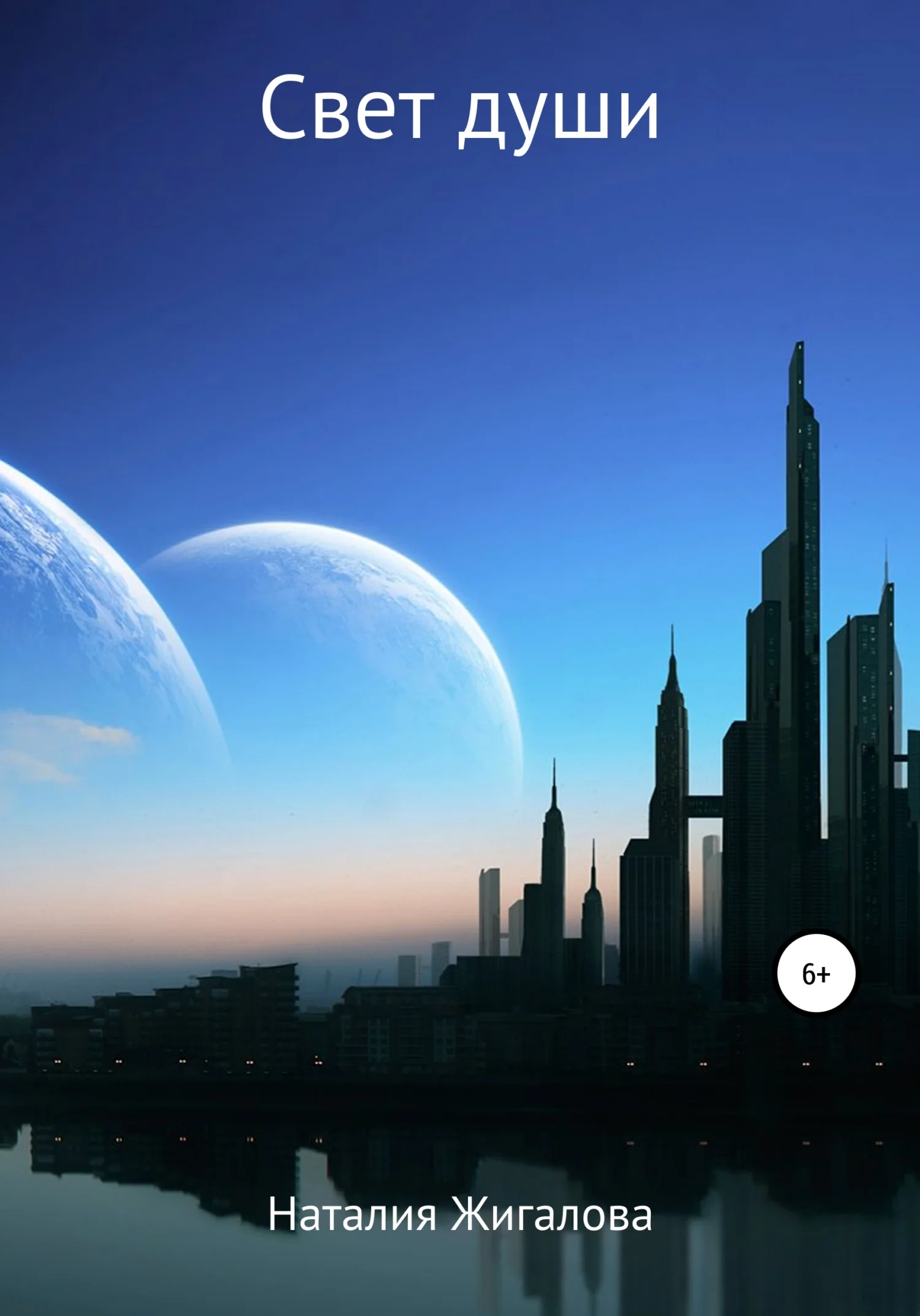 Обложка Свет души