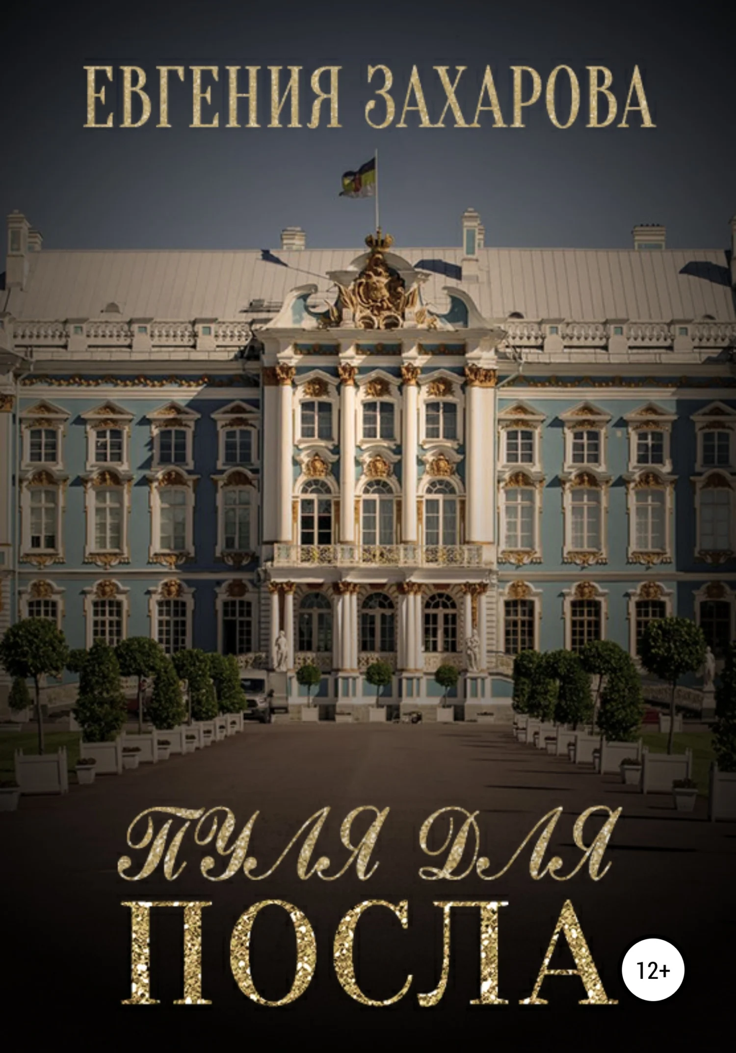 Обложка Пуля для посла