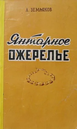 Обложка Янтарное ожерелье