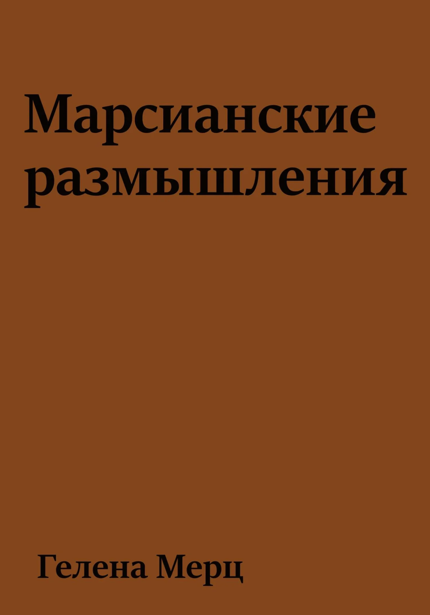 Обложка Марсианские размышления