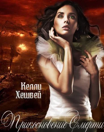 Обложка Прикосновение Смерти