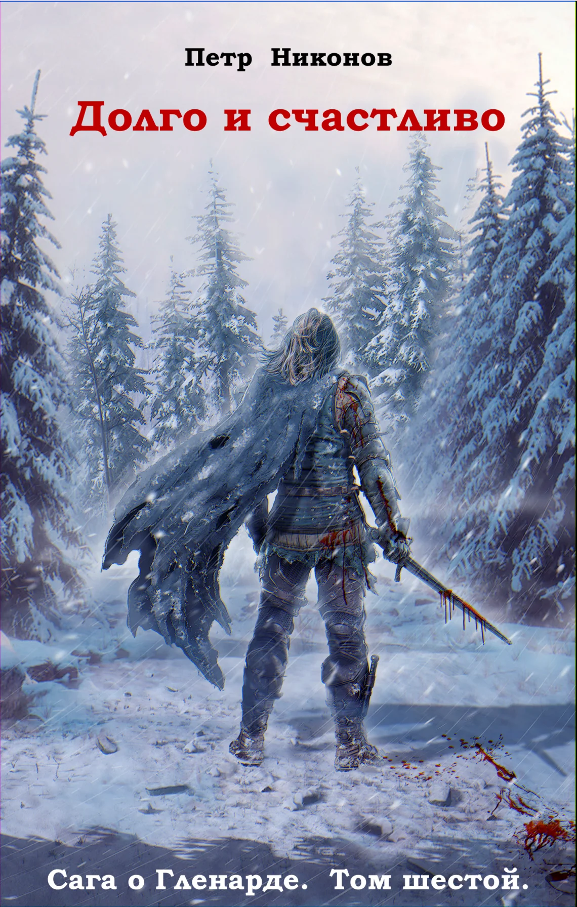 Обложка Долго и счастливо