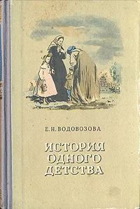 Обложка История одного детства