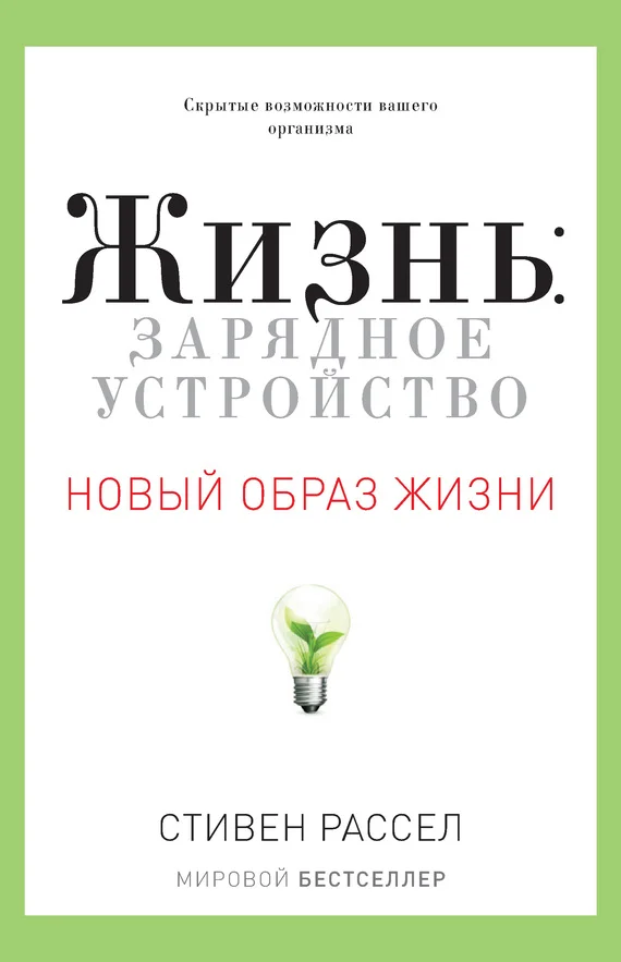 Обложка Жизнь: зарядное устройство. Скрытые возможности вашего организма