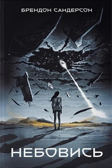 Обложка Небовись