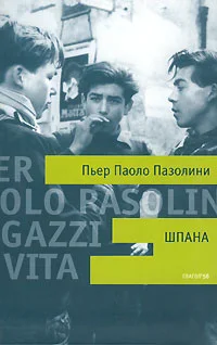 Обложка Шпана