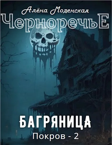 Обложка Покров 2. Багряница