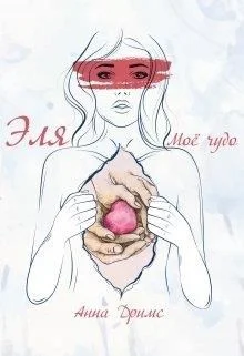 Обложка Эля. Моё чудо