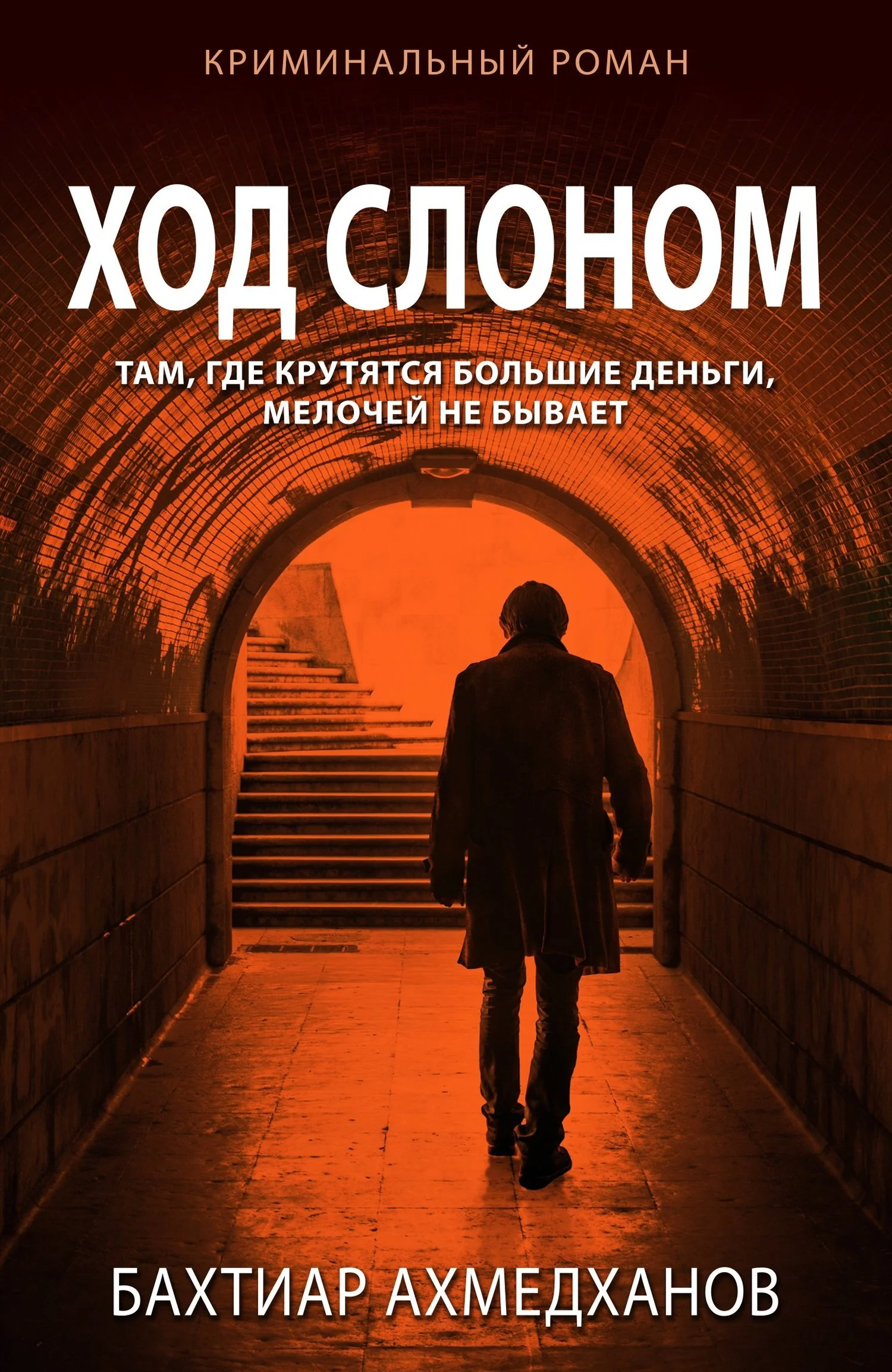 Обложка Ход слоном