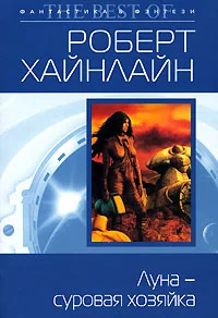 Обложка Луна – суровая хозяйка