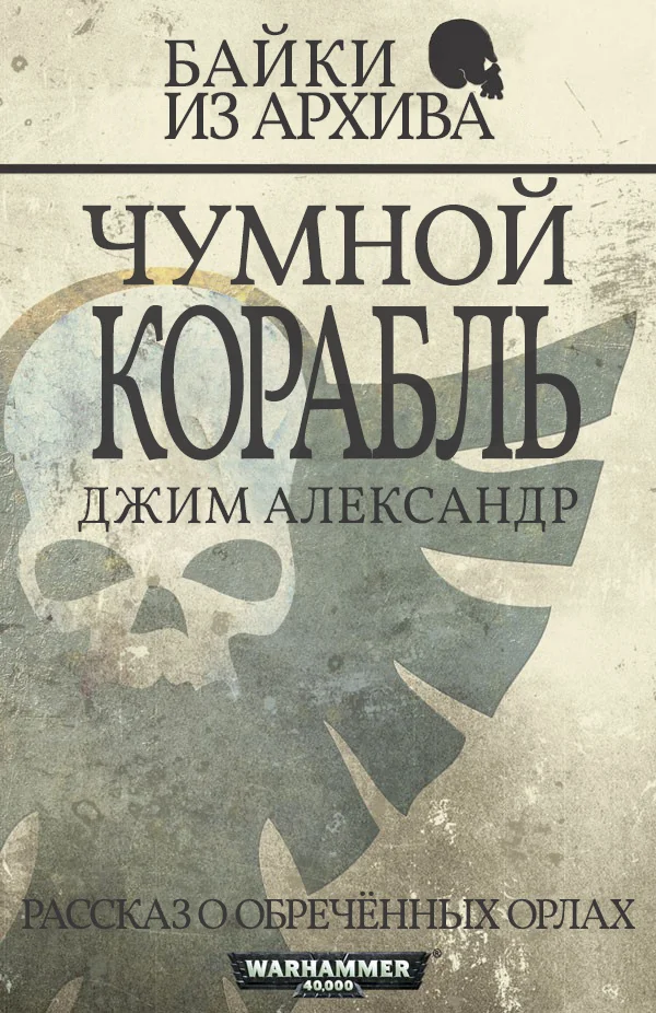 Обложка Чумной корабль