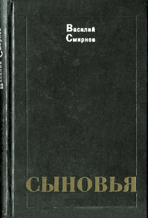 Обложка Сыновья