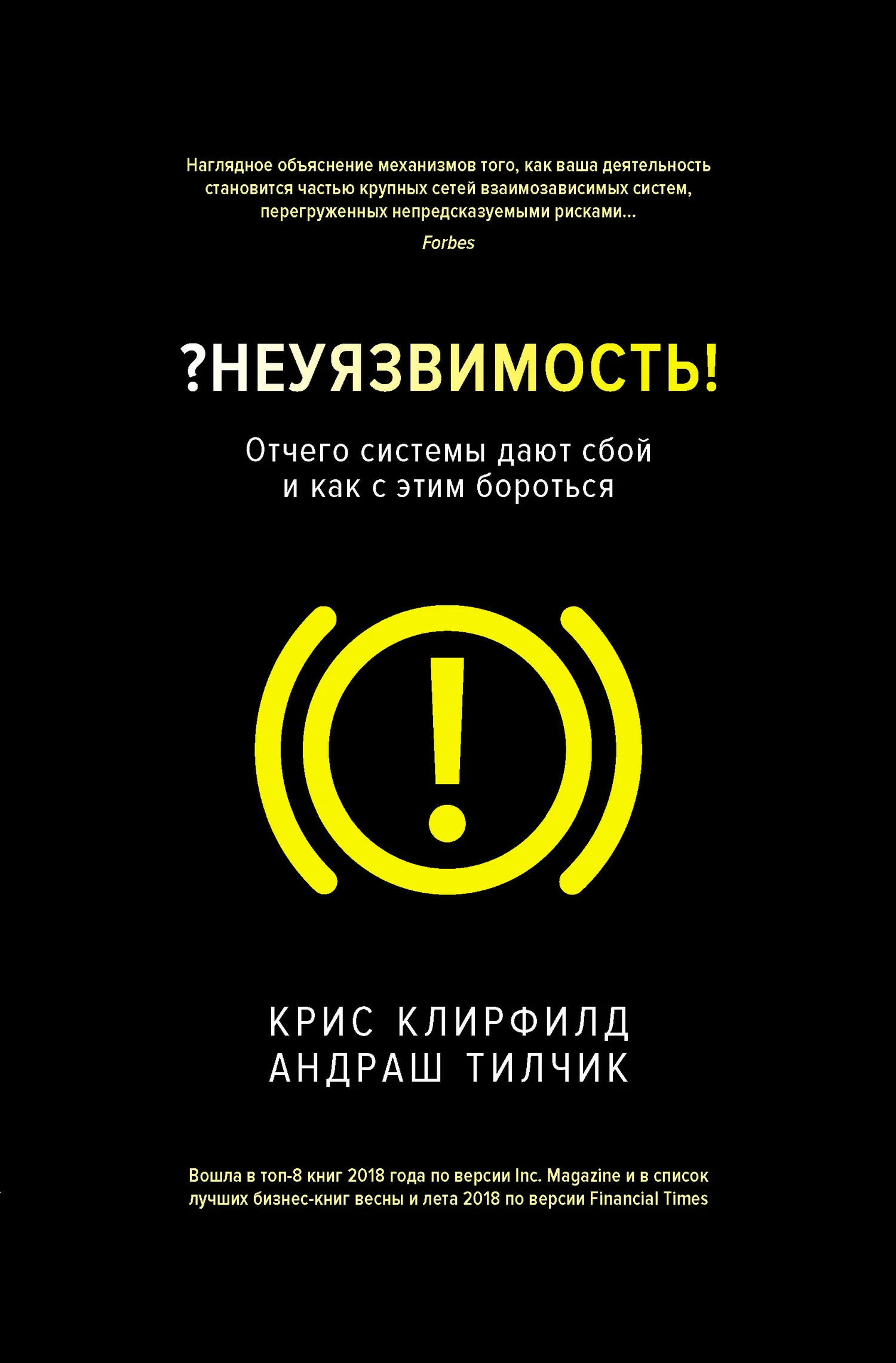 Обложка ?Неуязвимость! Отчего системы дают сбой и как с этим бороться