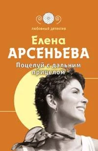 Обложка Поцелуй с дальним прицелом