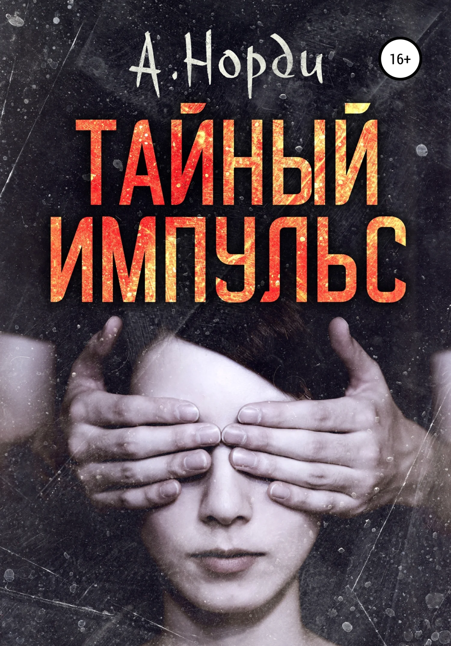 Обложка Тайный импульс