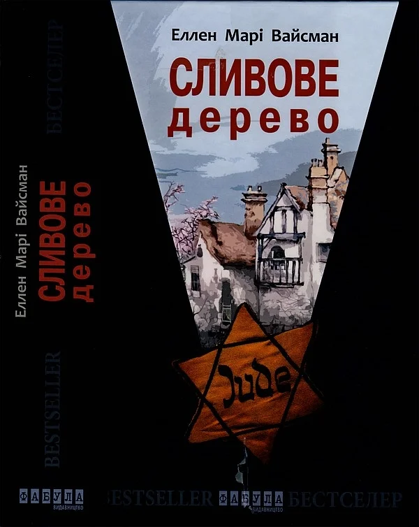 Обложка Сливове дерево