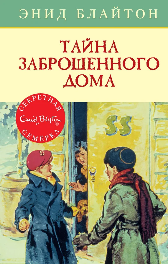 Обложка Тайна заброшенного дома