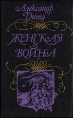 Обложка Женская война