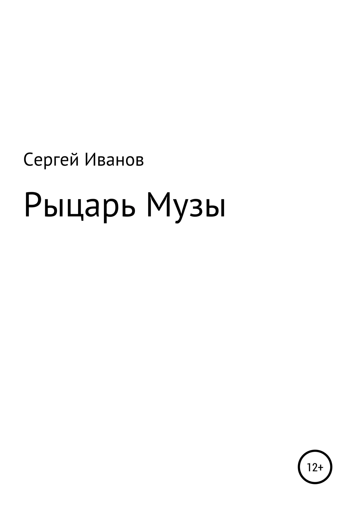 Обложка Рыцарь Музы