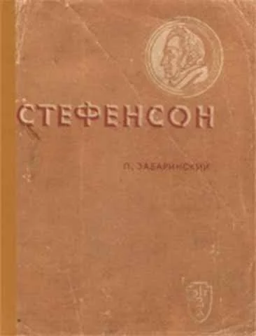 Обложка Стефенсон