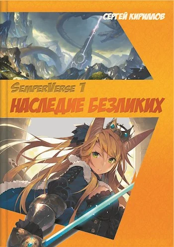 Обложка Наследие Безликих