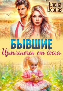 Обложка Бывшие. Цыпленочек от босса