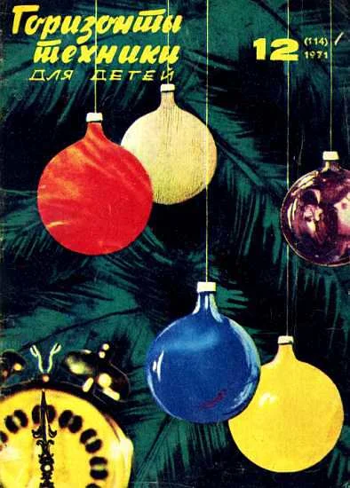 Обложка Горизонты техники для детей, 1971 №12